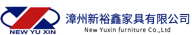 漳州新裕鑫家具有限公司